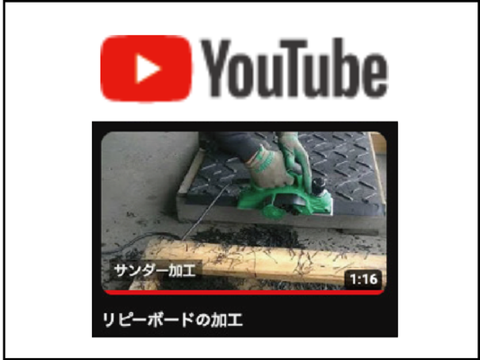 リピーボードはさまざまな加工が可能です。