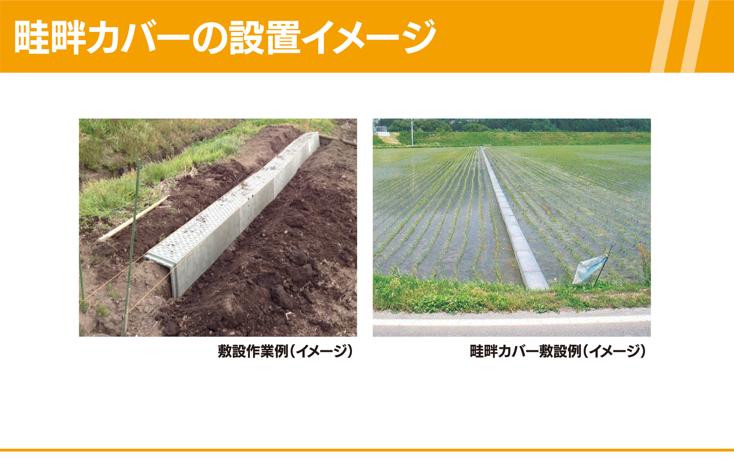 畦畔カバー 両受けタイプ
