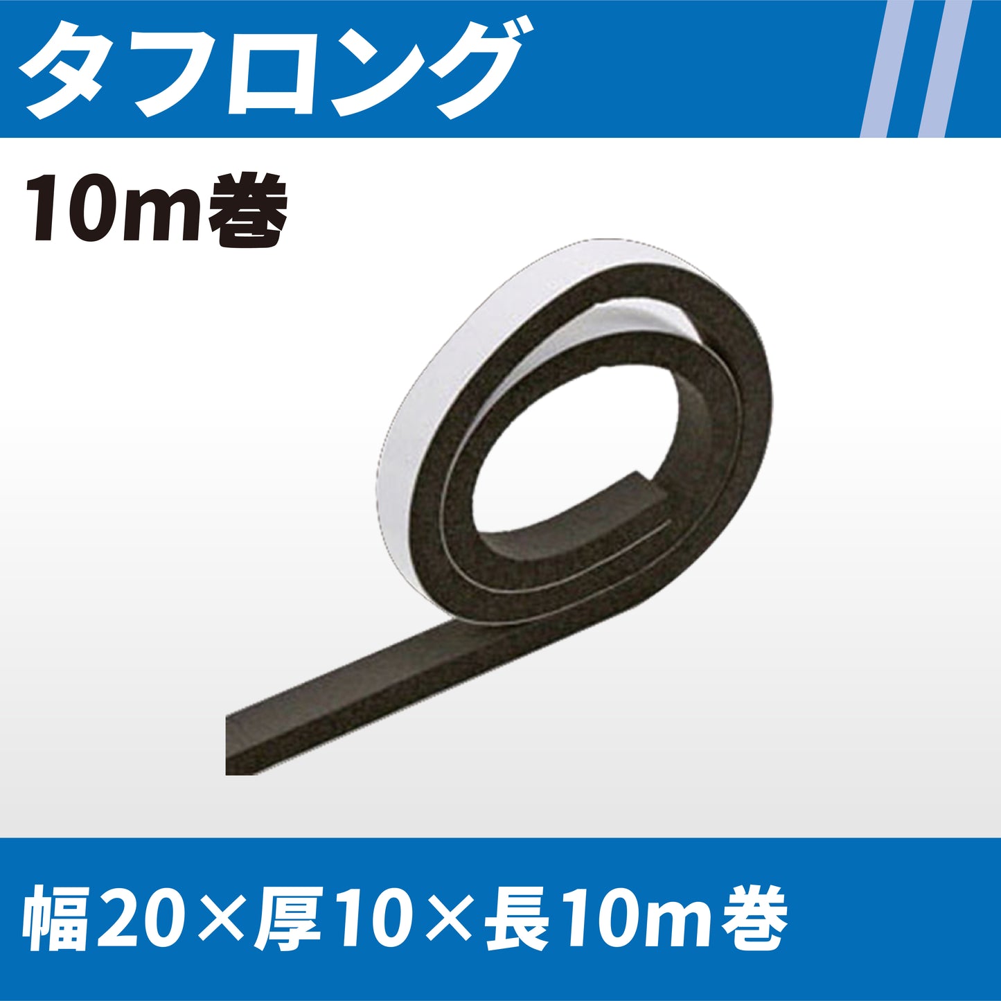 タフロング(ゴムパッキンテープ)