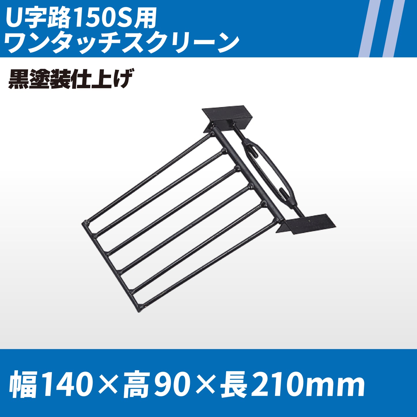 U字路150S用ワンタッチスクリーン