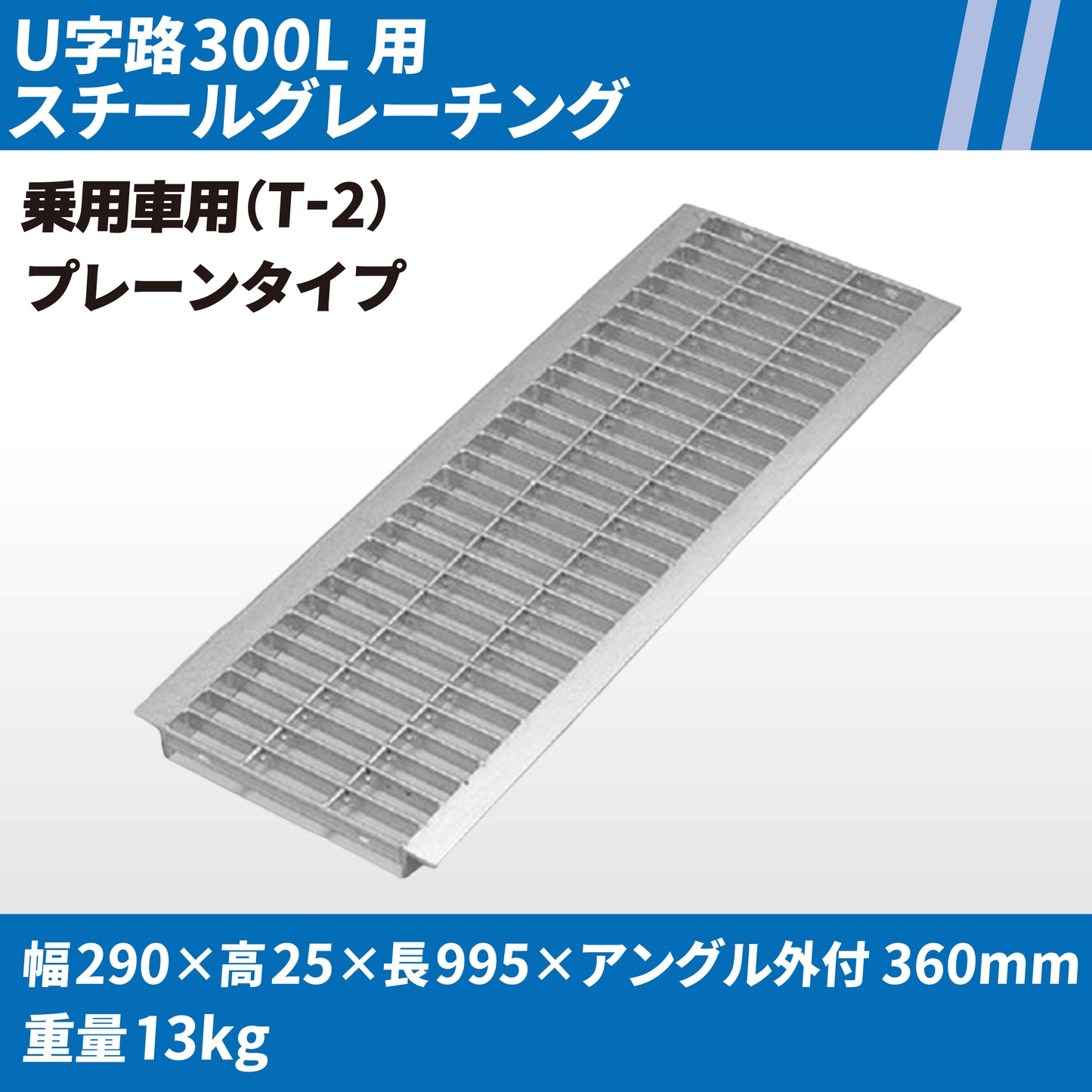 U字路300L用スチールグレーチング