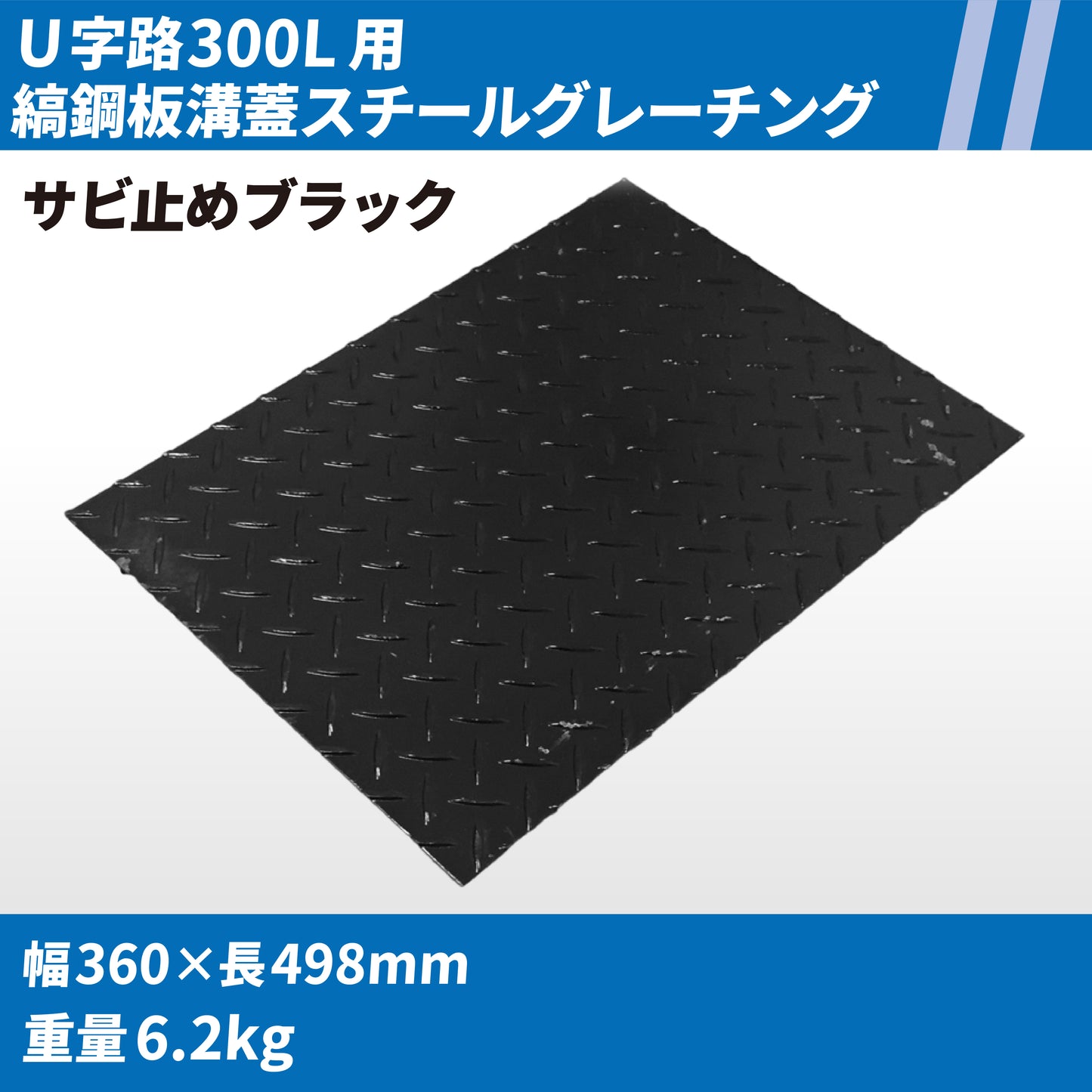 U字路300L用縞鋼板溝蓋