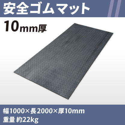 安全ゴムマット 10㎜厚