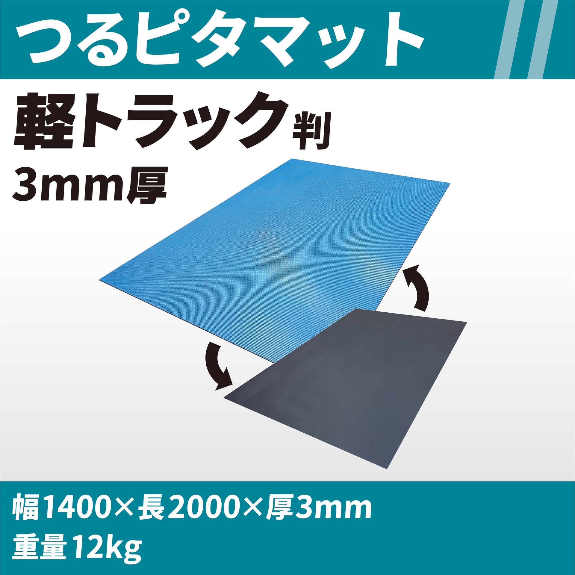 つるピタマット 軽トラ判 3㎜厚 – 株式会社リピープラス公式オンライン 
