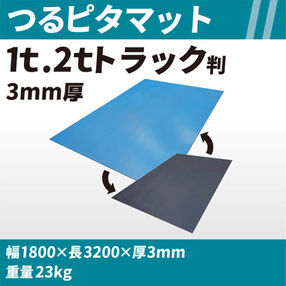 つるピタマット 1t.2tトラック判 3㎜厚