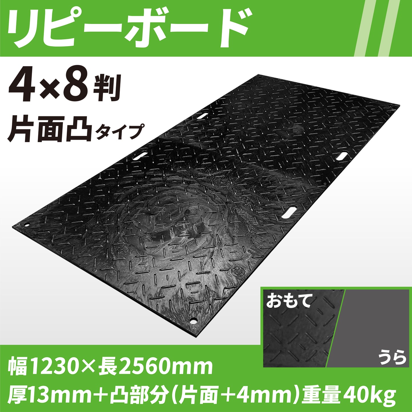 リピーボード 4×8判 片面凸タイプ