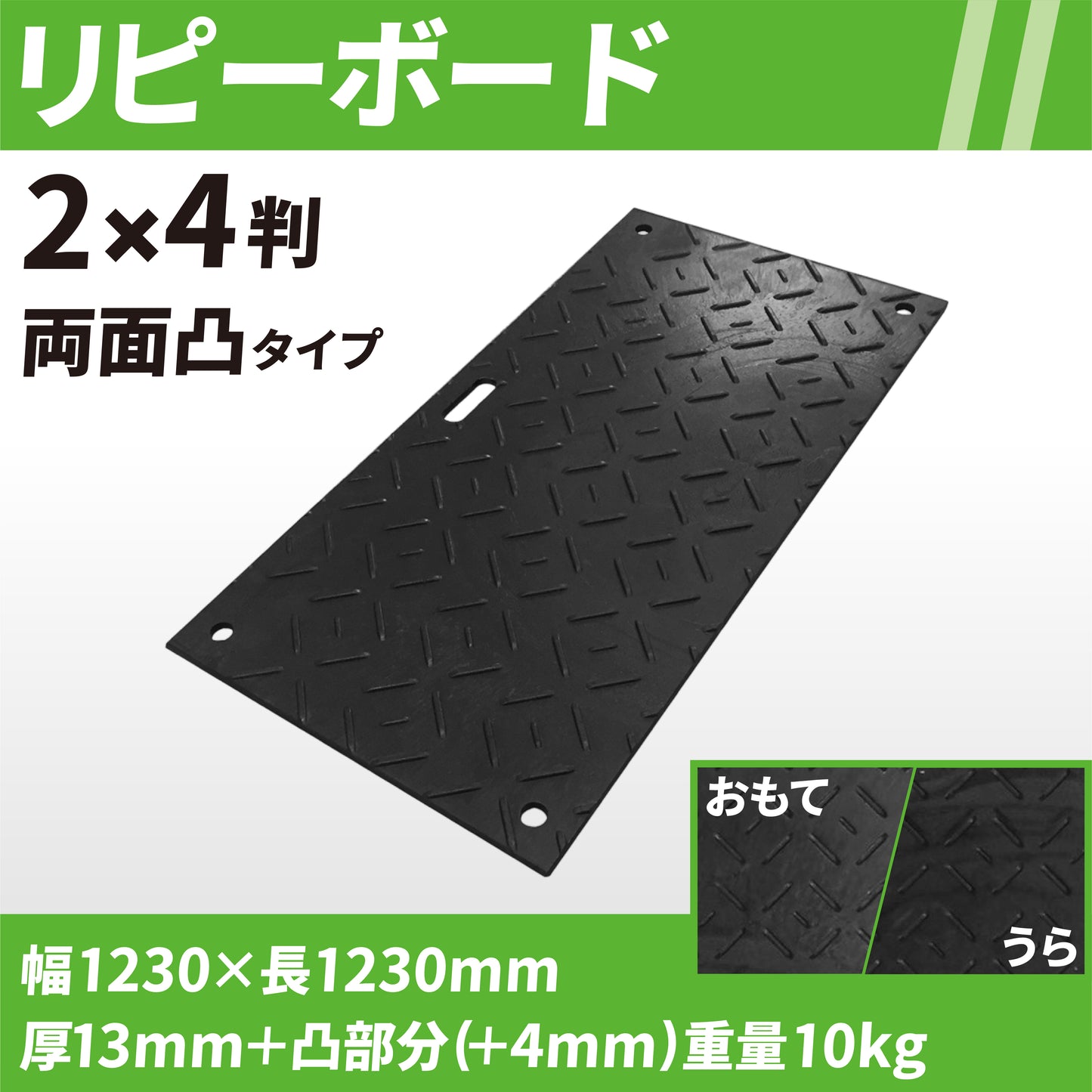 リピーボード 2×4判 両面凸タイプ