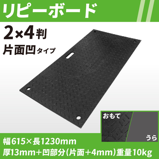 リピーボード 2×4判 片面凹タイプ