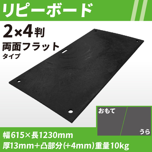 リピーボード 2×4判 両面フラットタイプ