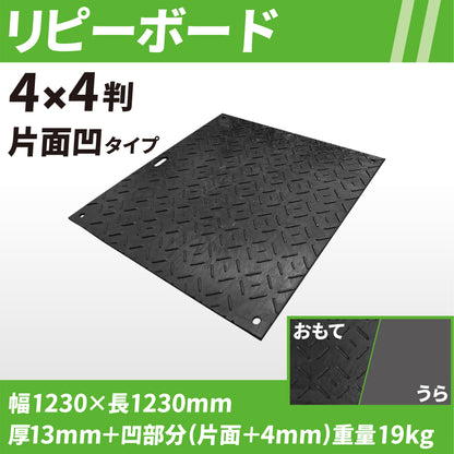 リピーボード 4×4判 片面凹タイプ