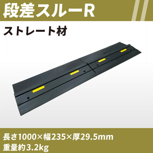 段差スルーR(ストレート材)2枚セット