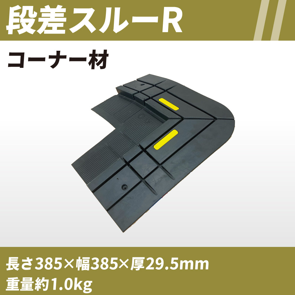 段差スルーR(コーナー材)2枚セット