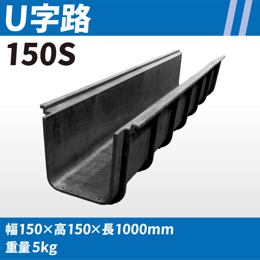 U字路 150S