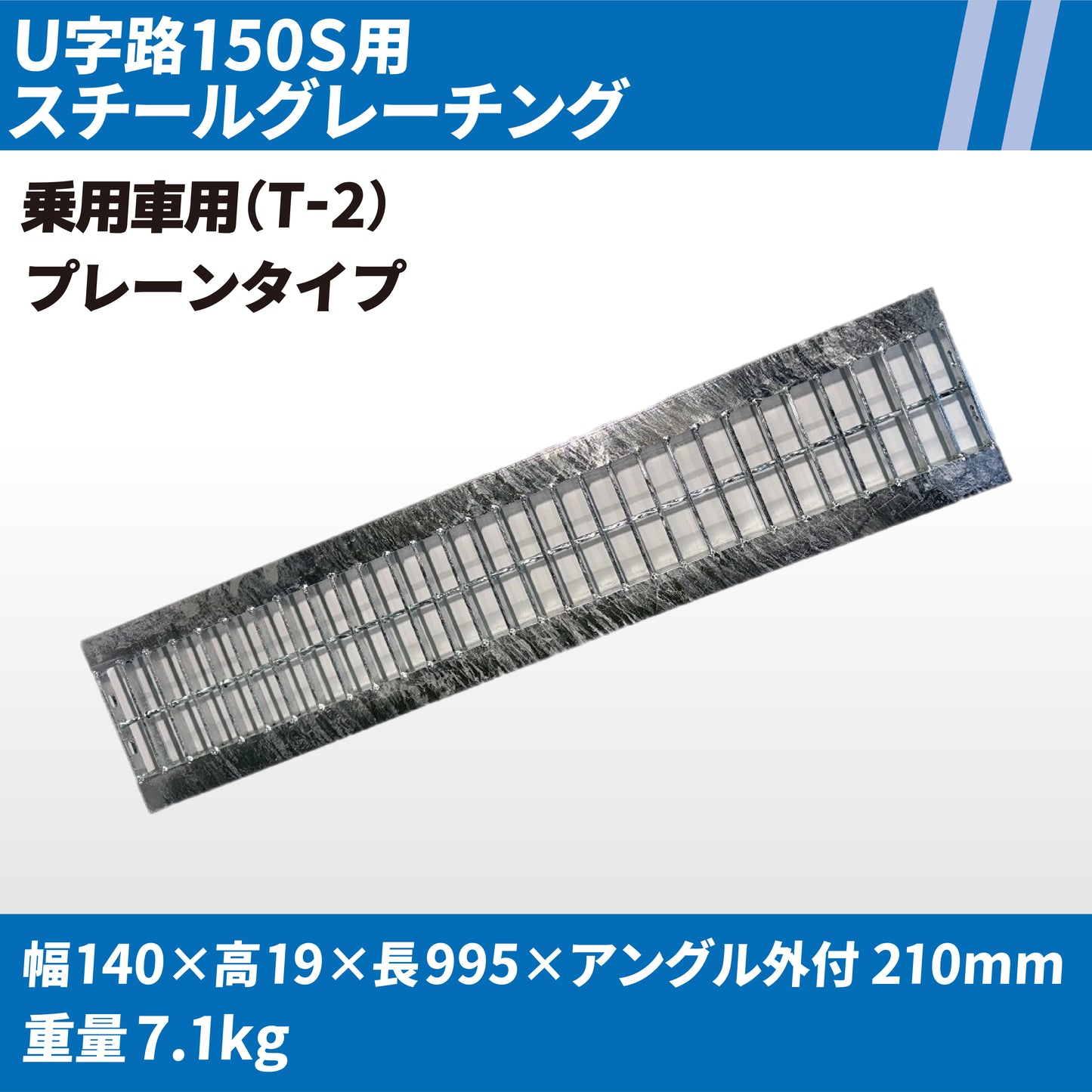 U字路150S用スチールグレーチング