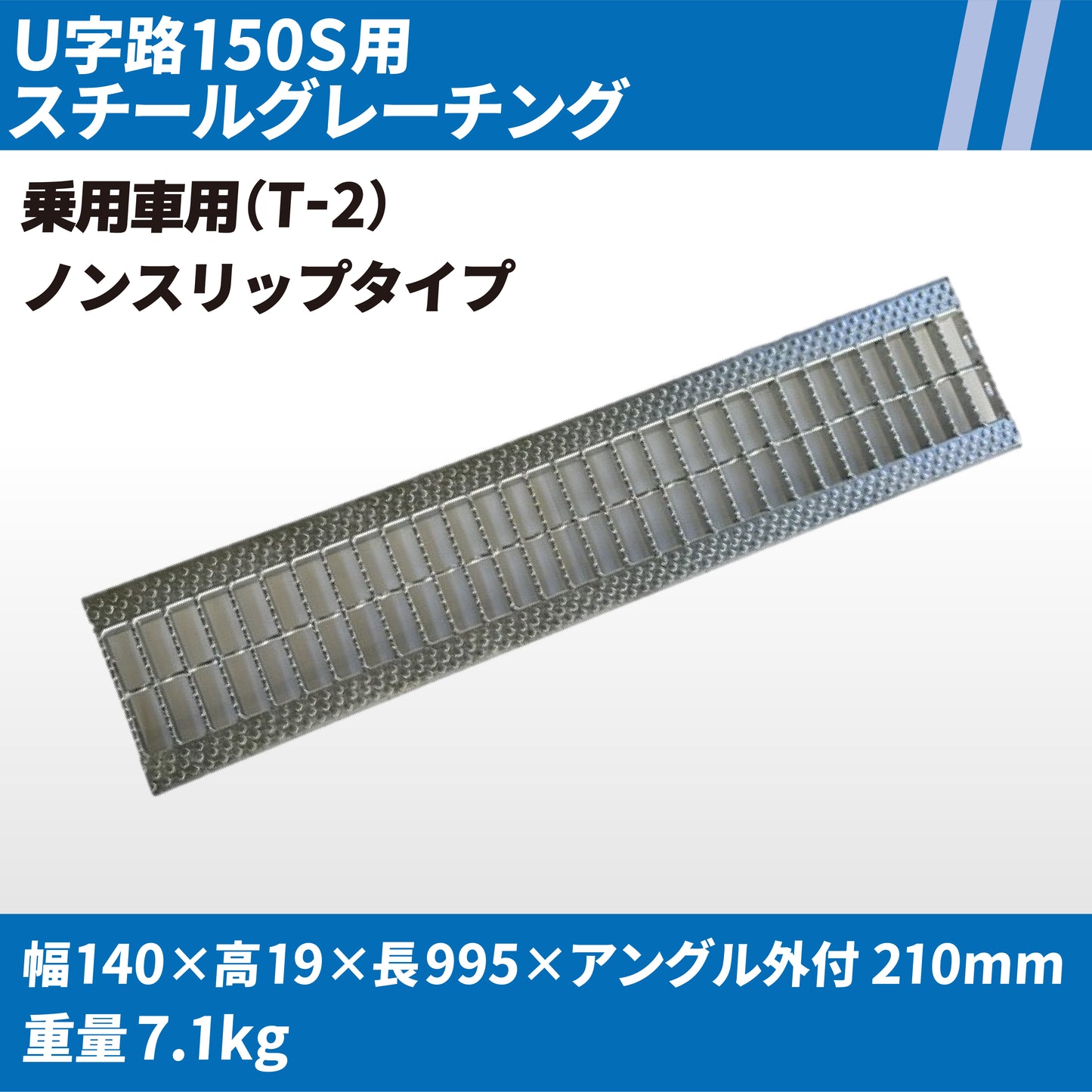 U字路150S用スチールグレーチング