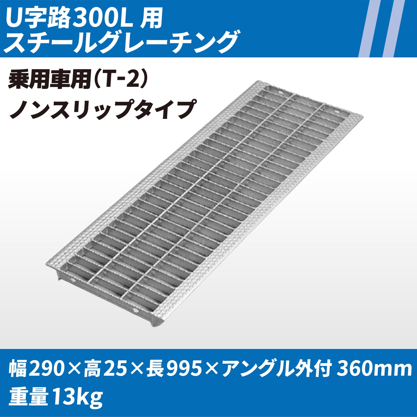 U字路300L用スチールグレーチング