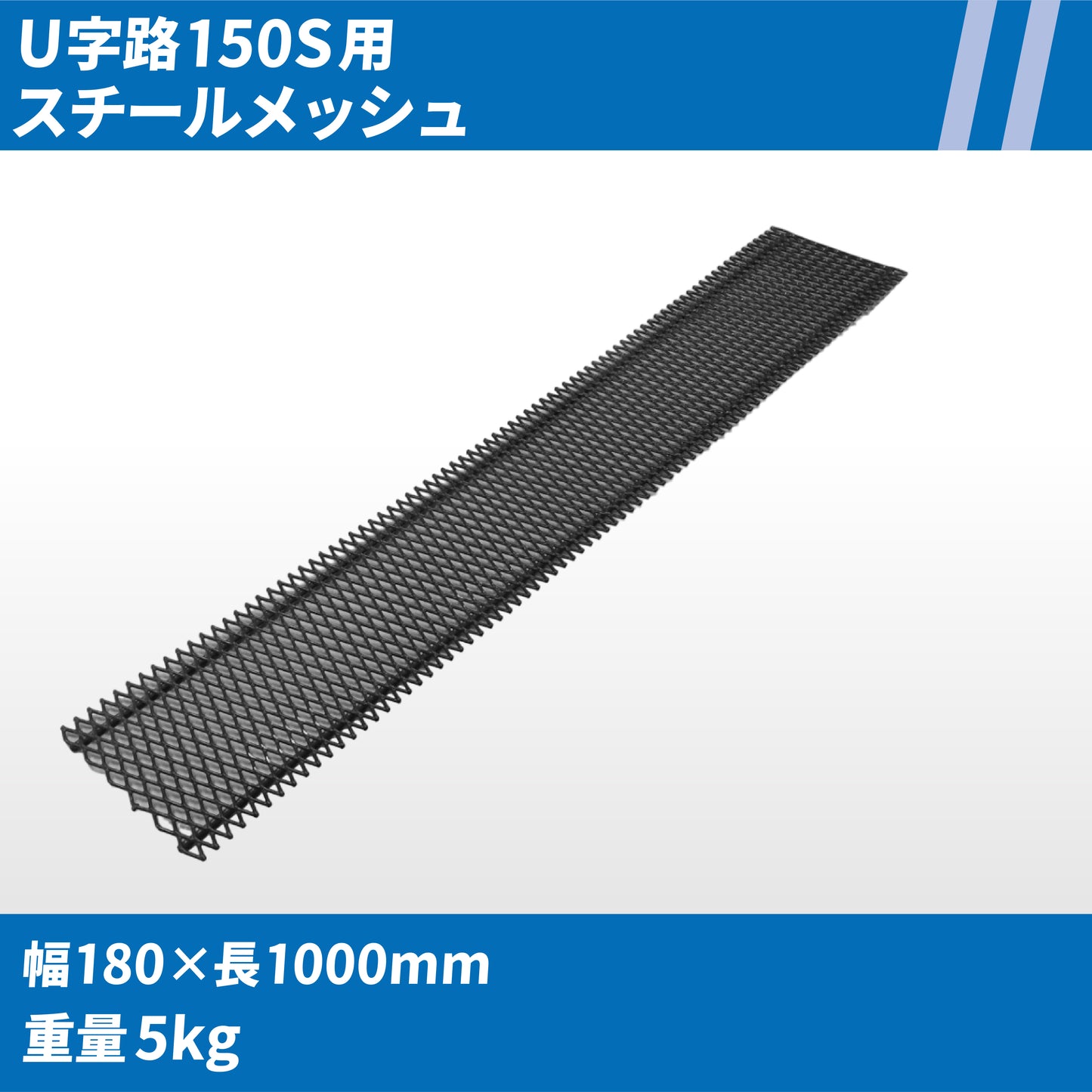 U字路150S用スチールメッシュ